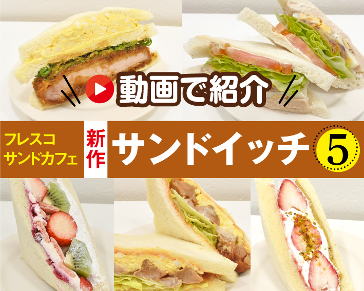 フレスコサンドカフェ新作サンドイッチアイキャッチ