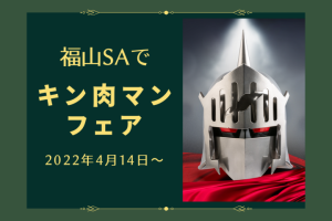 キン肉マンフェアタイトル