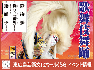 令和四年度　松竹歌舞伎舞踊公演