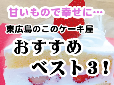 東広島のケーキ