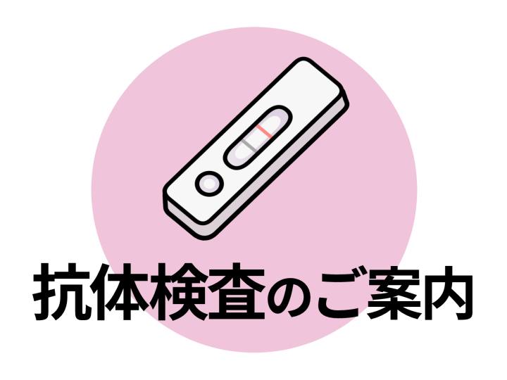 抗体検査