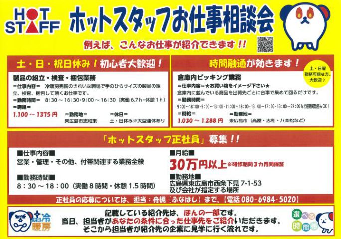 ホットスタッフ