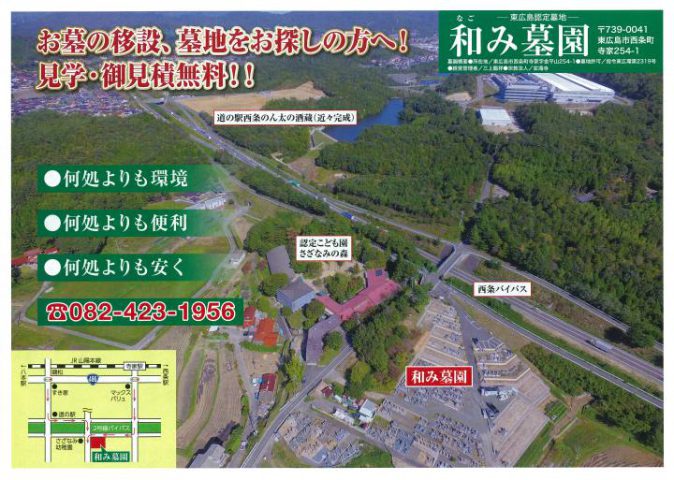 和み墓園