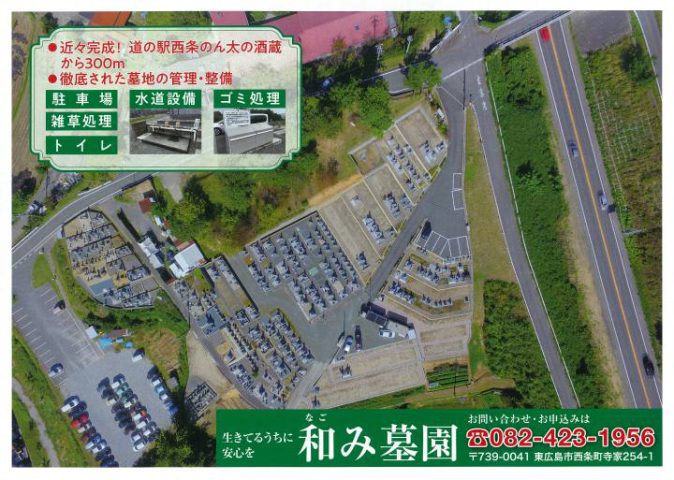 和み墓園