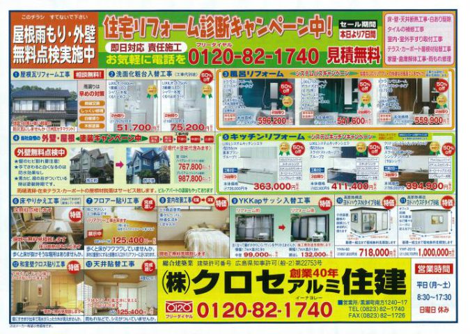 クロセアルミ住建