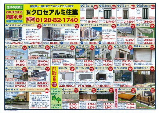 クロセアルミ住建