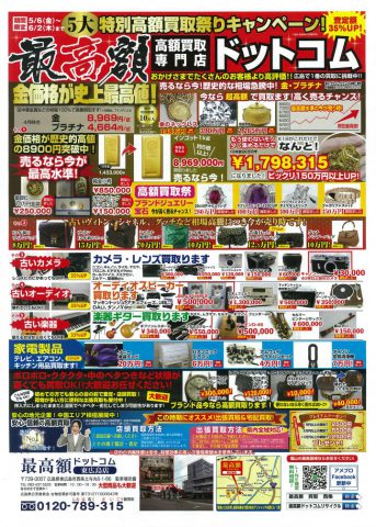 最高額ドットコム