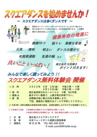 東広島スクエアダンスクラブ
