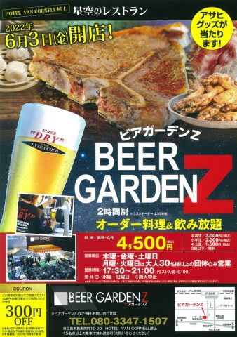 ビアガーデンZ