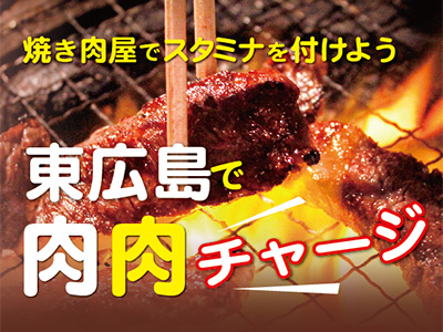 焼肉特集