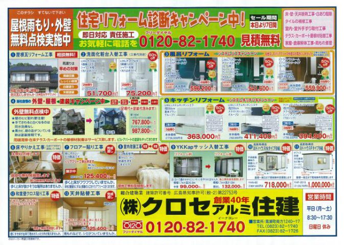 クロセアルミ住建