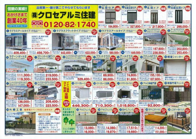 クロセアルミ住建