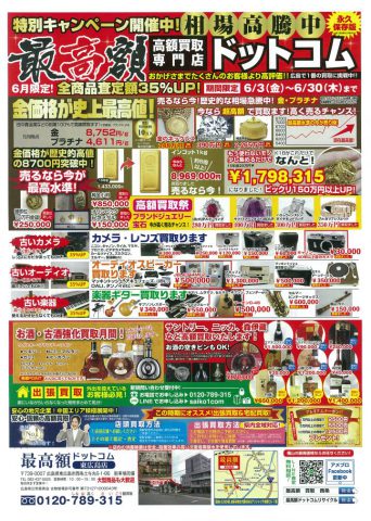 最高額ドットコム