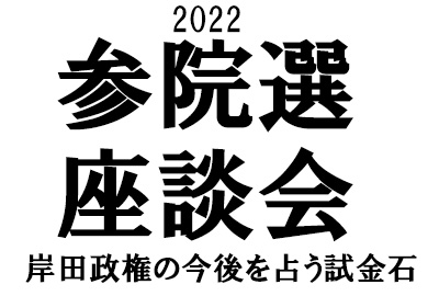 参院選座談会