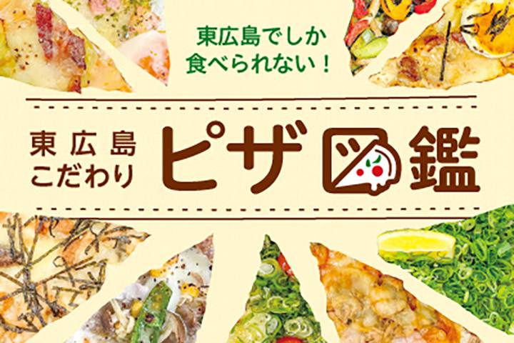 東広島のピザ食べ比べ