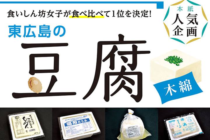 東広島の豆腐の食べ比べ