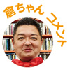 廿日市倉ちゃん1
