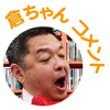 廿日市倉ちゃん3