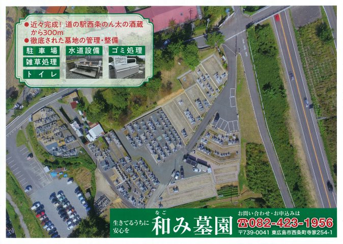 和み墓園
