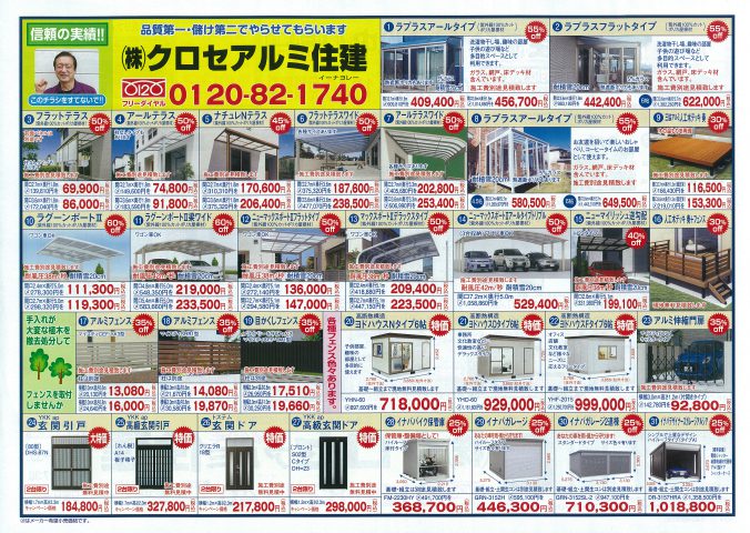 クロセアルミ住建