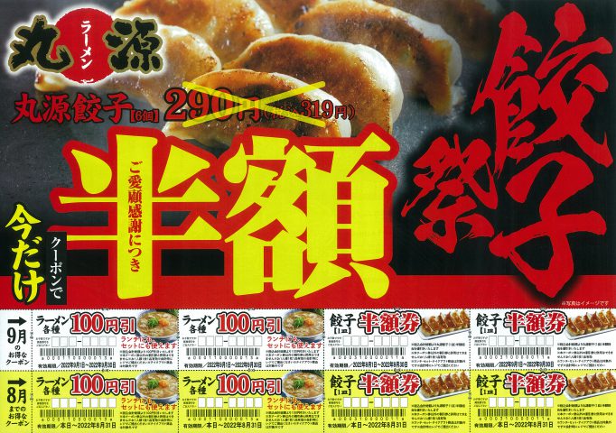 丸源ラーメン