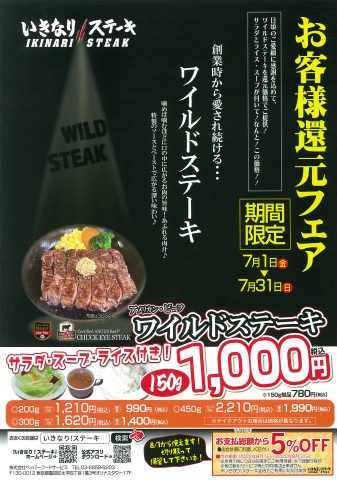 いきなり!ステーキ