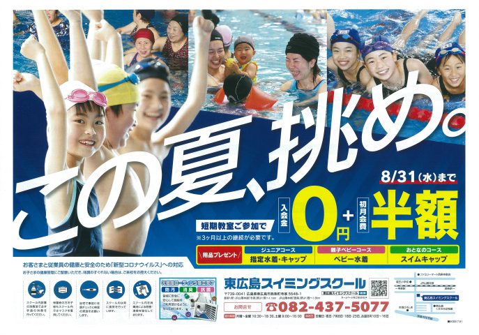 東広島スイミングスクール