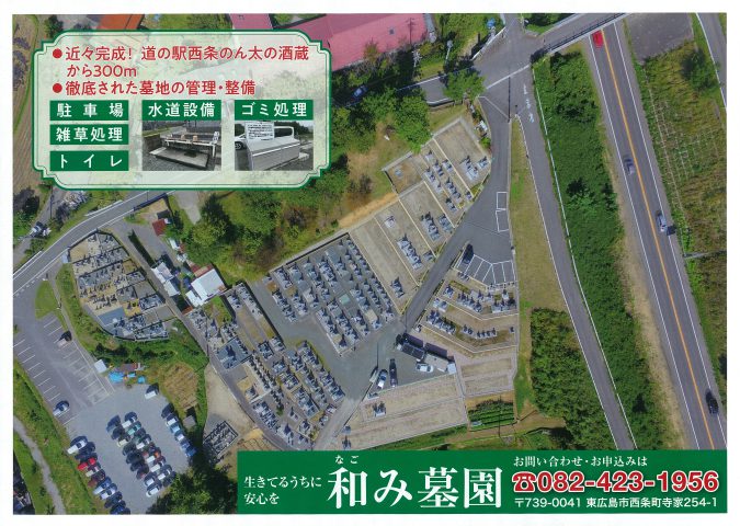 和み墓園