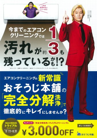 おそうじ本舗