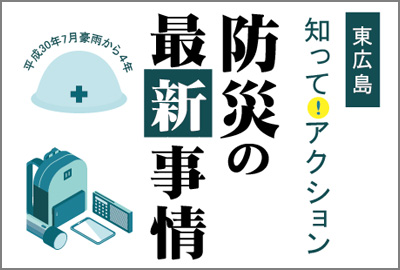 防災の最新事情