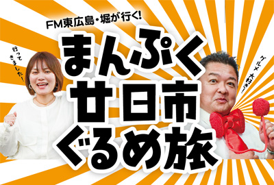 まんぷく廿日市グルメ旅