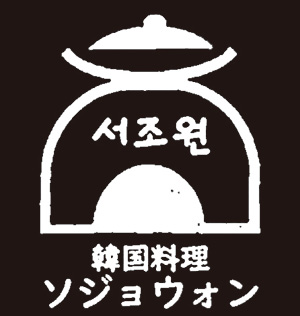 韓国料理 ソジョウォンlogo