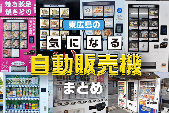 自動販売機まとめ