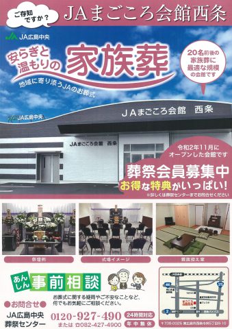 JA広島中央 葬祭センター