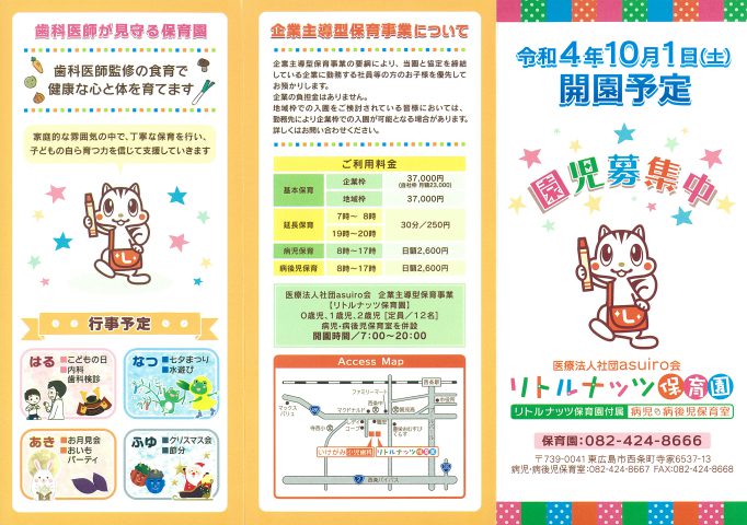 リトルナッツ保育園