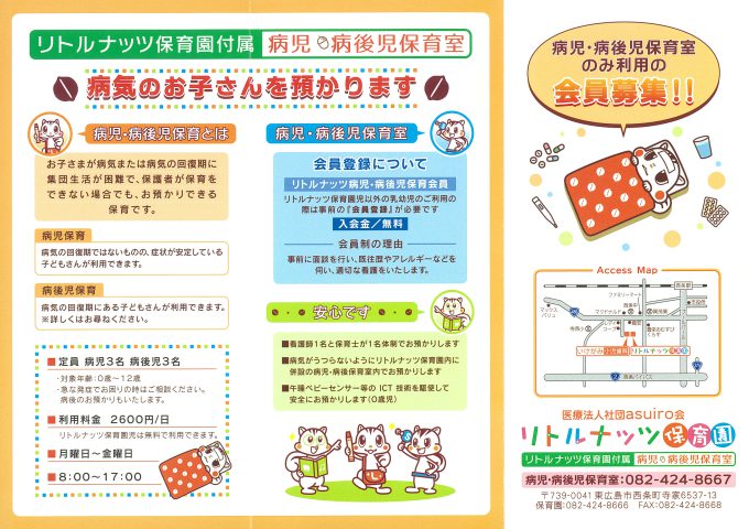 リトルナッツ保育園