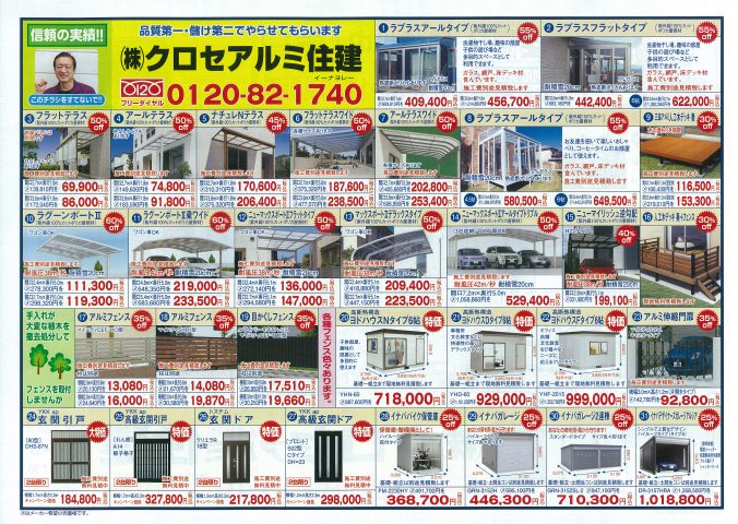 クロセアルミ住建