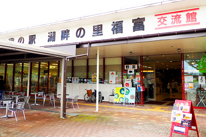 道の駅湖畔の里福富の交流館