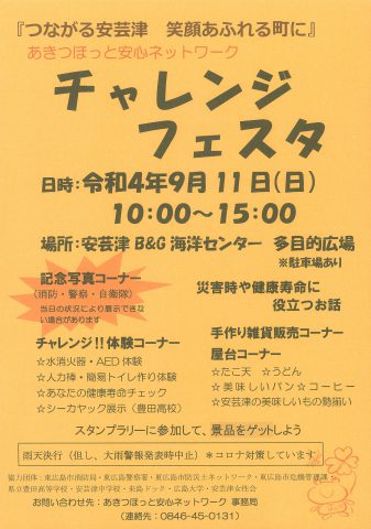 あきつほっと安心ネットワーク