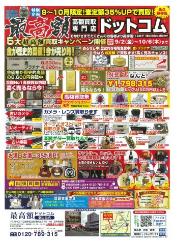 最高額ドットコム