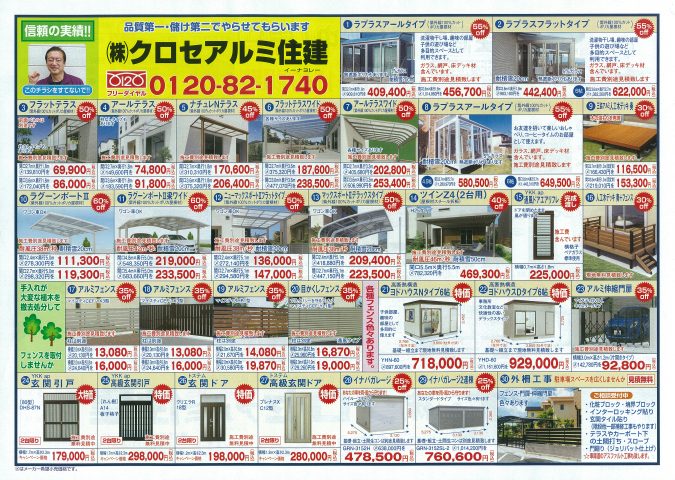 クロセアルミ住建