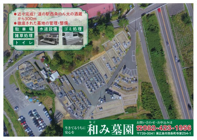 和み墓園