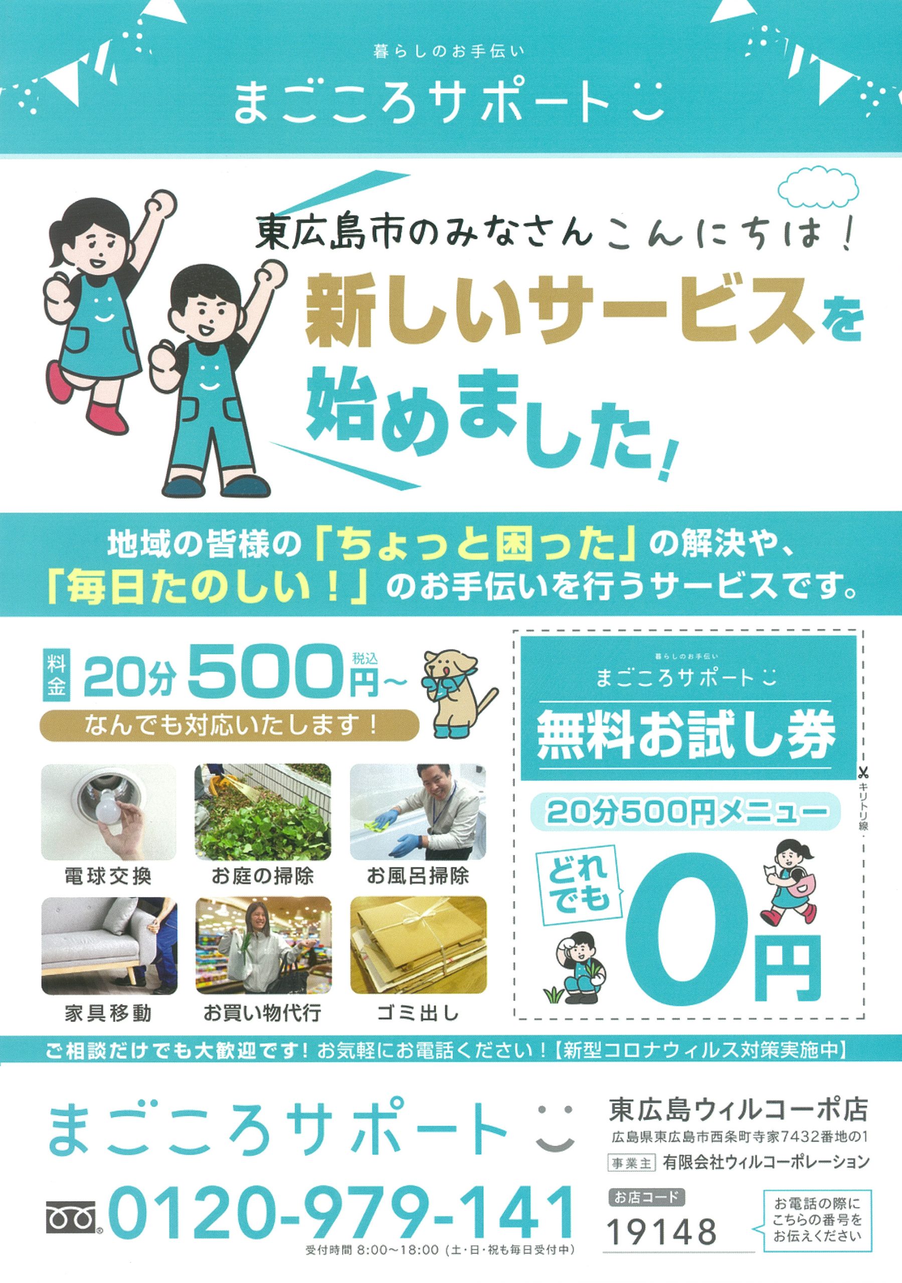 まごころサポート 新しいサービスを始めました オトクなチラシ 東広島デジタル 東広島での生活をより豊かに より楽しくする地域情報サイト