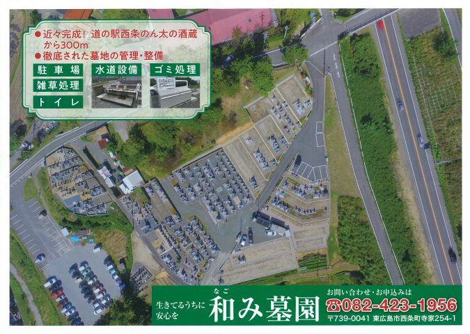 和み墓園