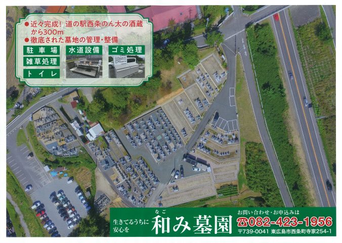 和み墓園