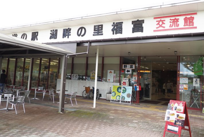 道の駅 湖畔の里福富