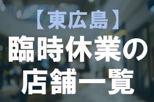 台風14号臨時休業店舗まとめ