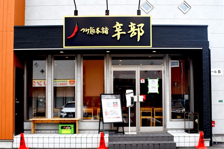 東広島市西条の「辛部（からぶ） 東広島店」