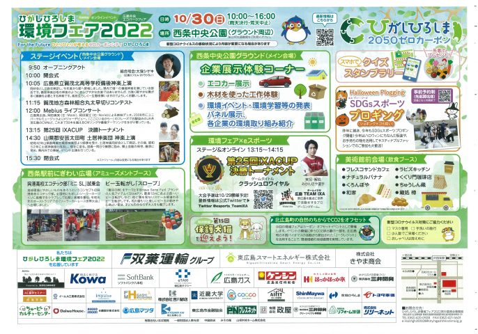ひがしひろしま環境フェア