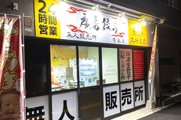 廣島餃子 無人販売所
